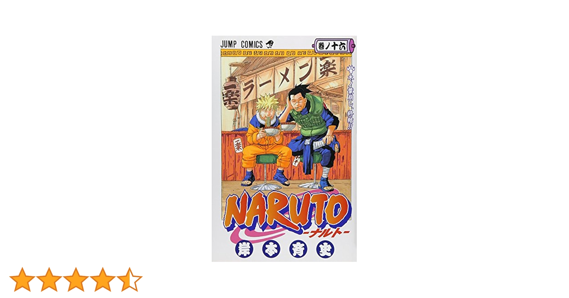 Amazon.co.jp: NARUTO -ナルト- 16 (ジャンプコミックス) : 岸本